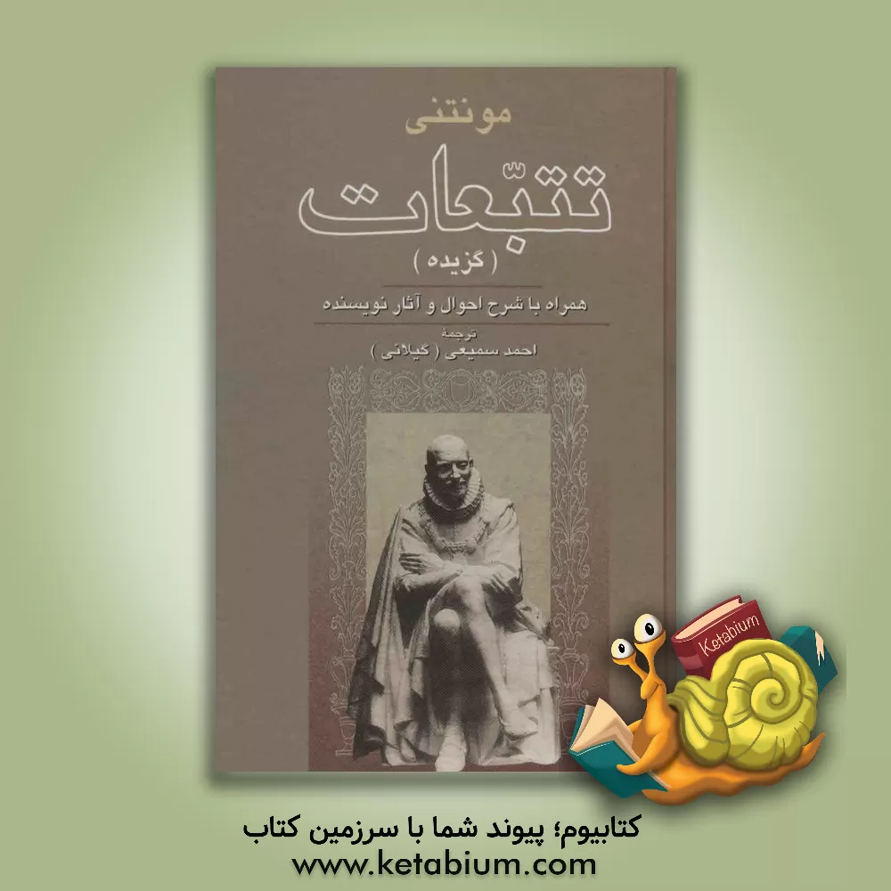 کتاب تتبعات (گزیده): همراه با شرح احوال و آثار نویسنده اثر میشل‌دو مونتنی