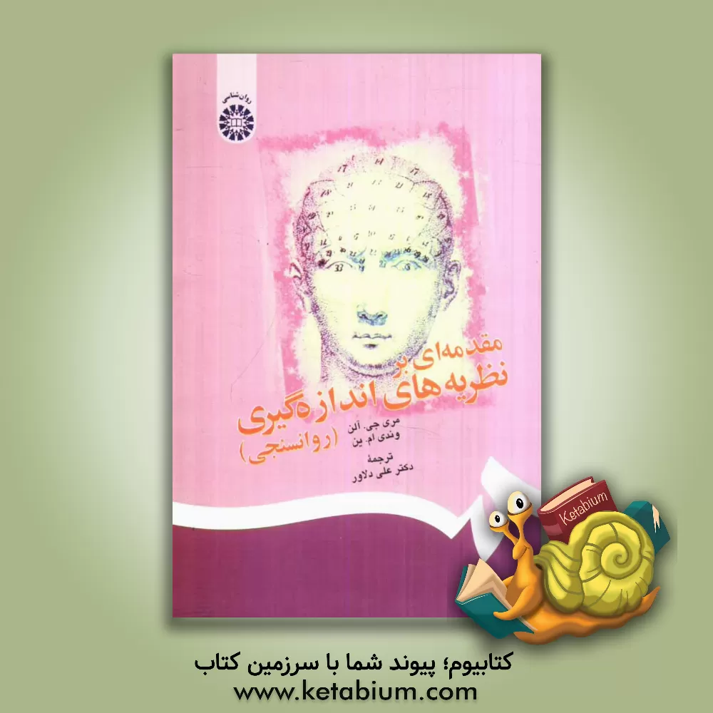 کتاب مقدمه ای بر نظریه های اندازه گیری (روانسنجی) اثر مری‌جی. آلن