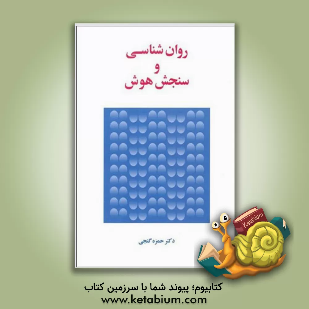 کتاب روان شناسی و سنجش هوش |اثر حمزه گنجی