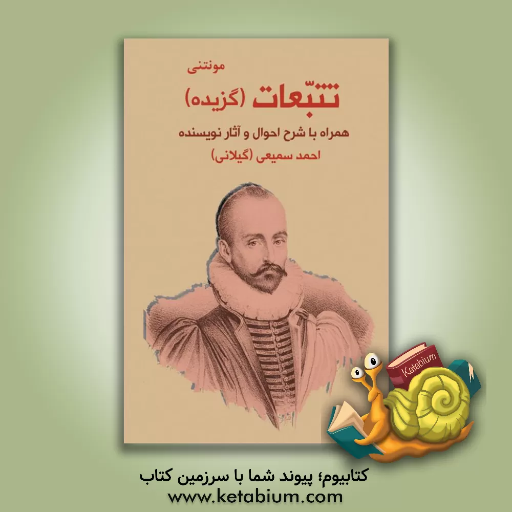 کتاب تتبعات (گزیده): همراه با شرح احوال و آثار نویسنده |اثر میشل دو مونتنی
