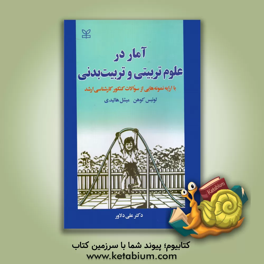 کتاب آمار در علوم تربیتی و تربیت بدنی |اثر لوئیس کوهن