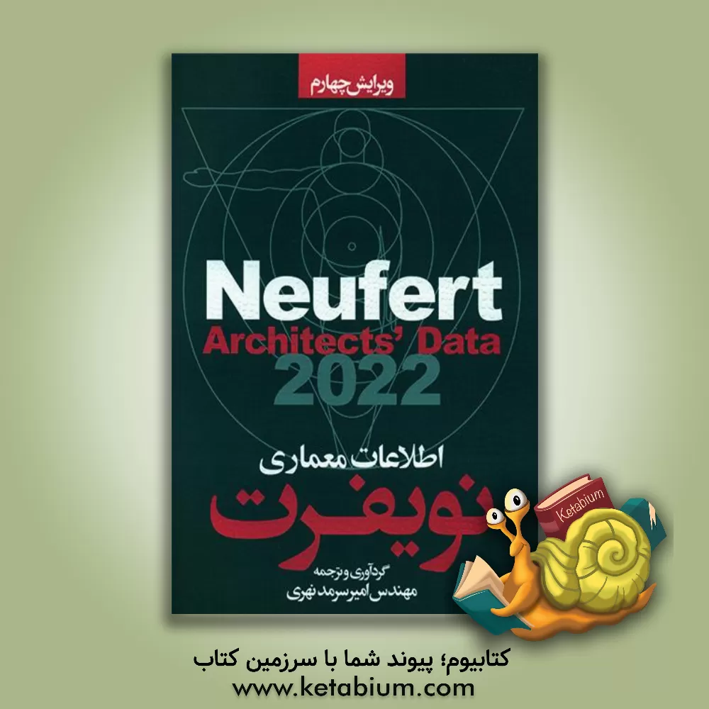 کتاب اطلاعات معماری نویفرت: به انضمام ضوابط و دستورالعمل های ایران |اثر ارنست نویفرت