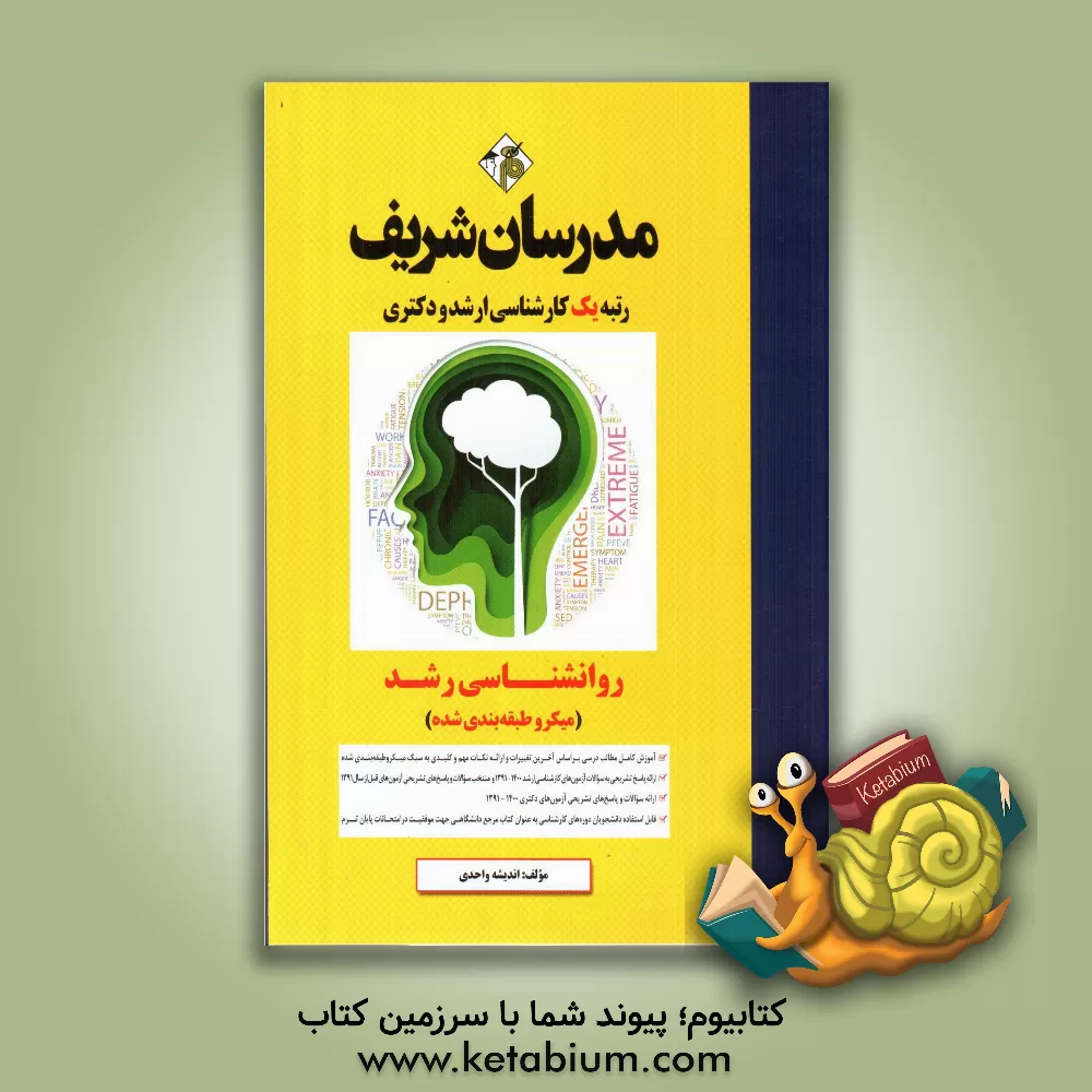 کتاب روانشناسی رشد (میکرو طبقه بندی شده) کارشناسی ارشد - دکتری اثر اندیشه واحدی
