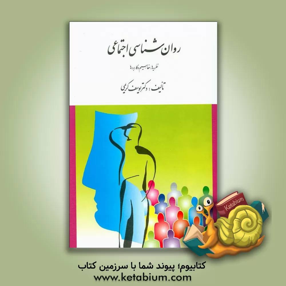 کتاب روان شناسی اجتماعی (نظریه ها، مفاهیم و کاربردها) |اثر یوسف کریمی