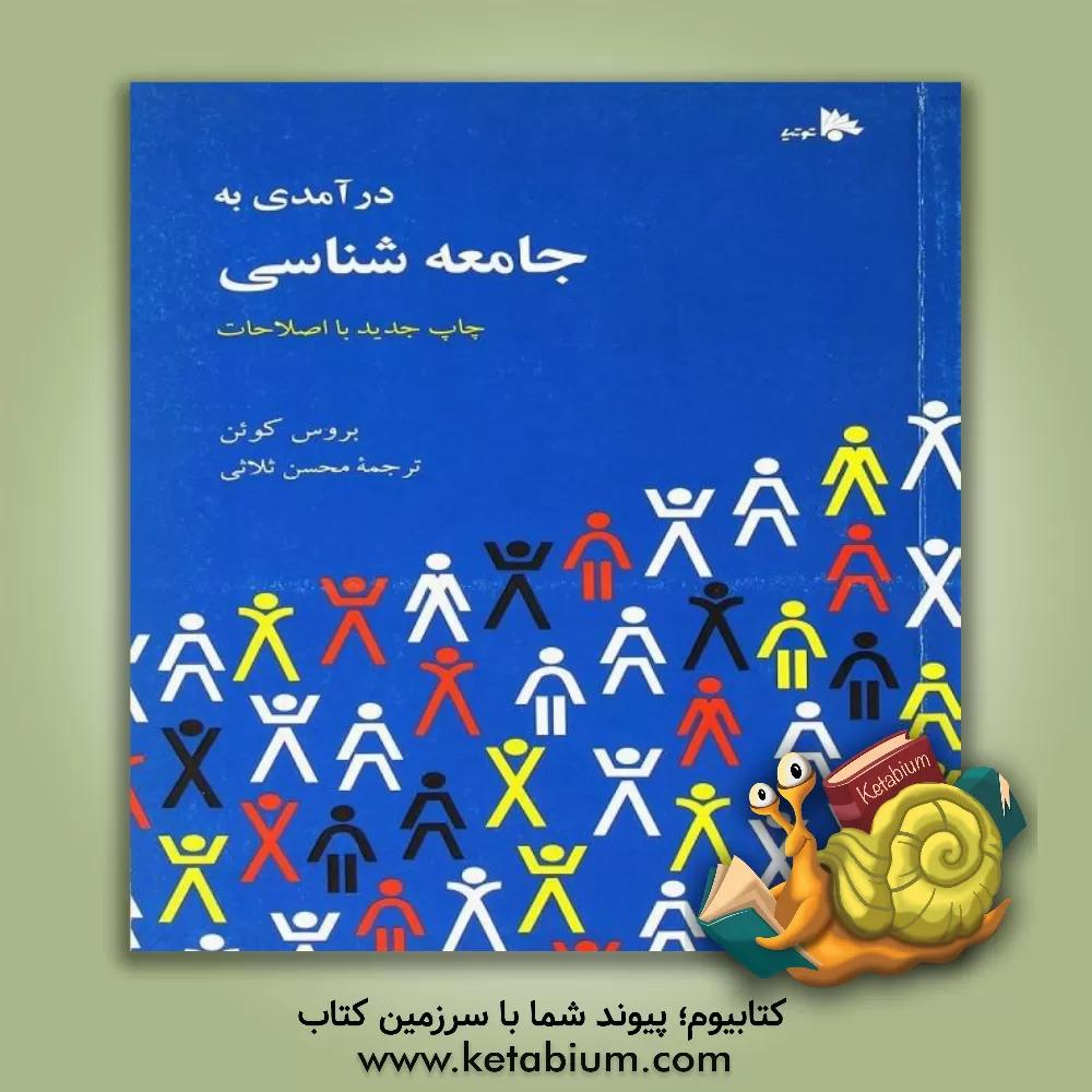 کتاب درآمدی به جامعه شناسی اثر بروس کوهن
