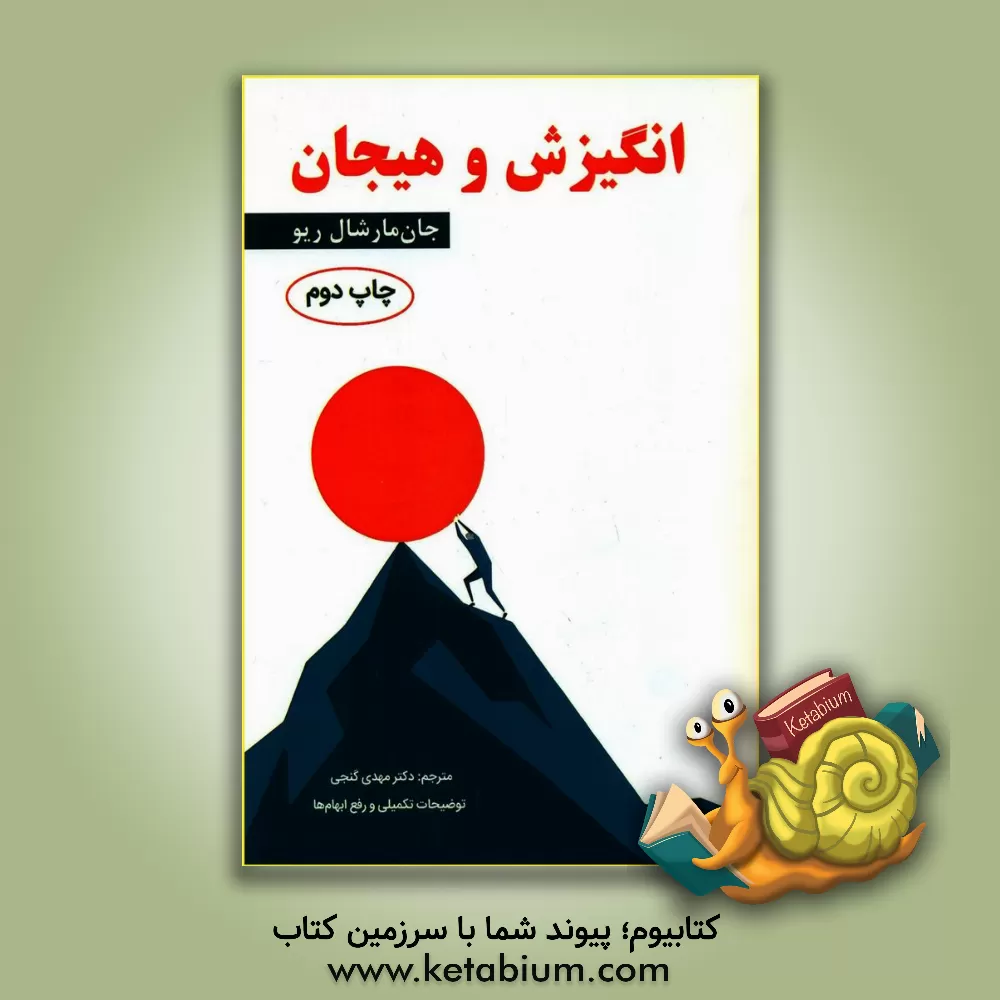 کتاب انگیزش و هیجان اثر جان‌مارشال ریو