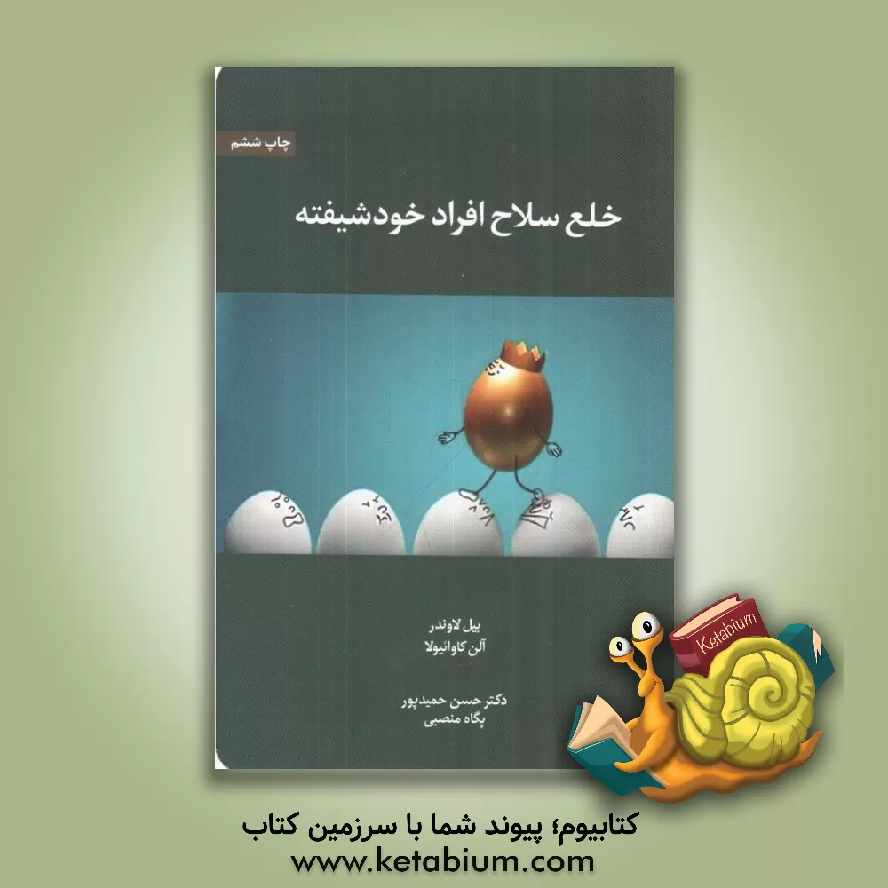 کتاب خلع سلاح افراد خودشیفته اثر نیل‌ج لاوندر