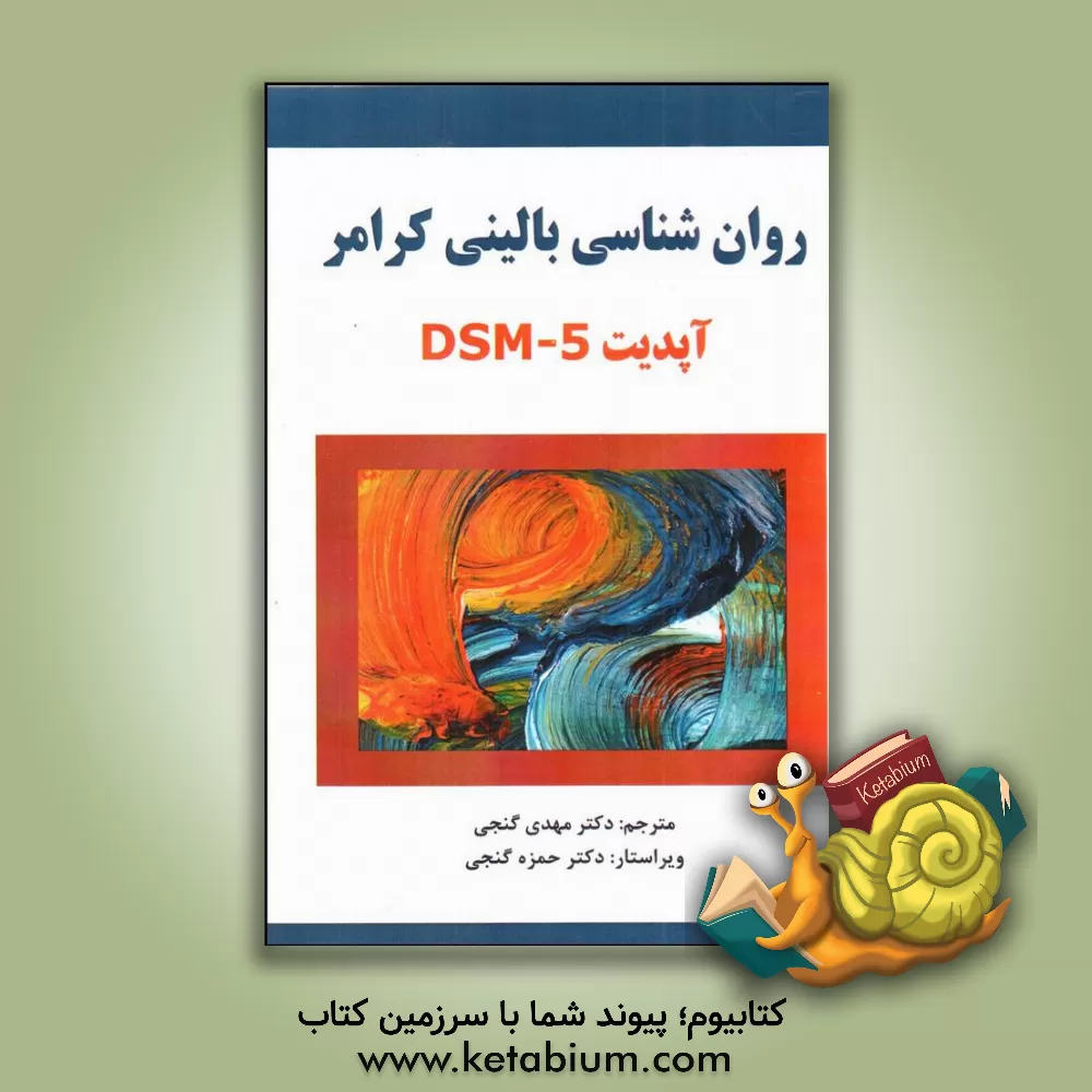 کتاب روان شناسی بالینی: آپدیت DSM-5 اثر مهدی گنجی