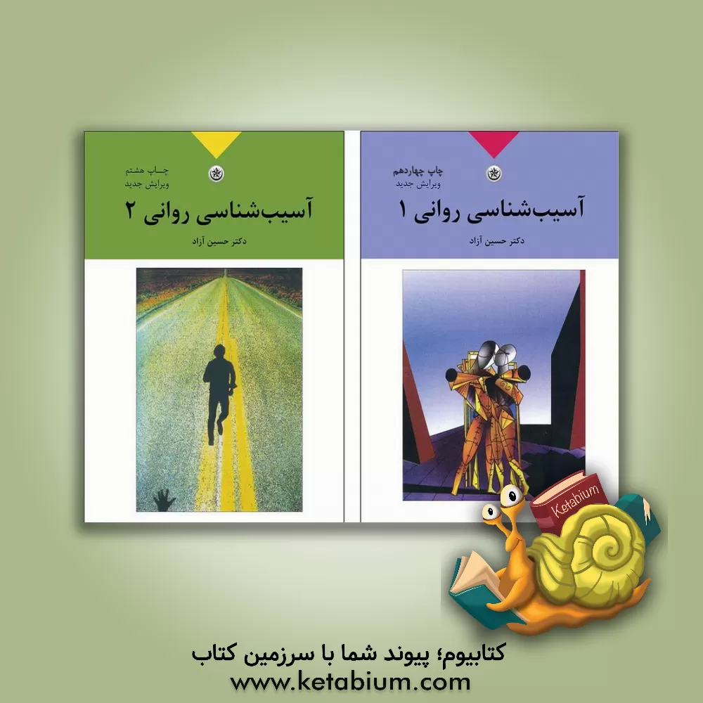 کتاب آسیب شناسی روانی اثر حسین آزاد