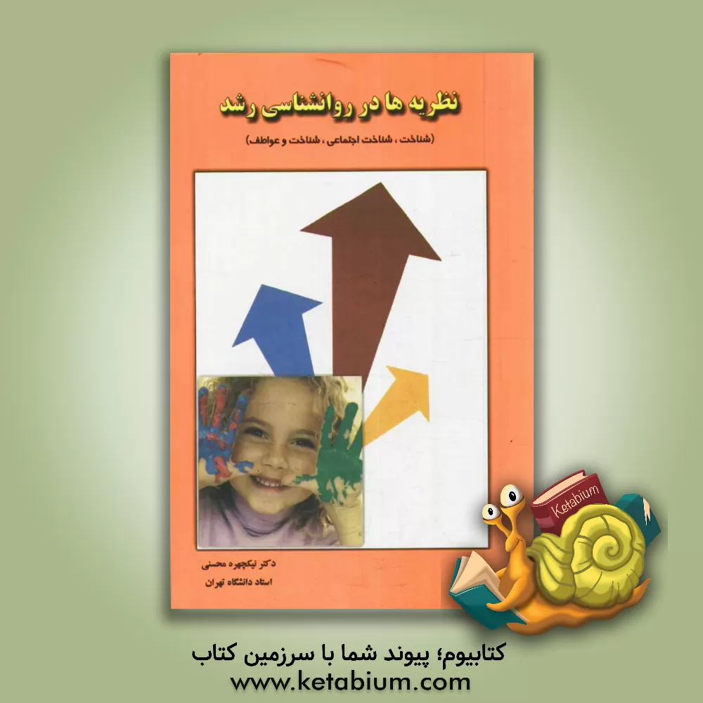 کتاب نظریه ها در روان شناسی رشد: شناخت، شناخت اجتماعی، شناخت و عواطف اثر نیک‌چهره محسنی