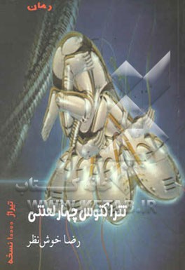 کتاب تتراکتوس، چهار لعنتی اثر رضا خوش‌نظر