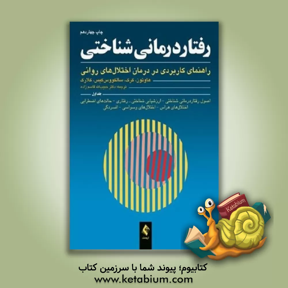 کتاب رفتاردرمانی شناختی: راهنمای کاربردی در درمان اختلالهای روانی اثر دیویدمیلر کلارک