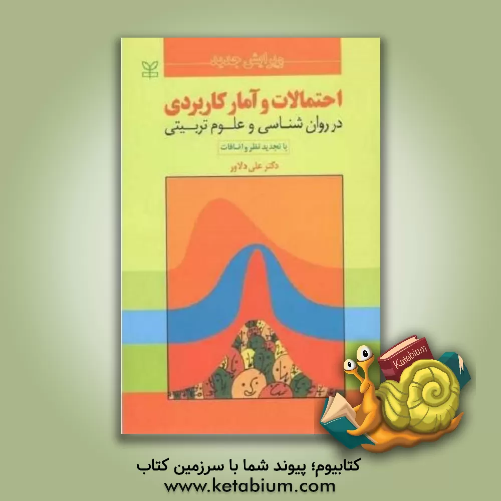 کتاب احتمالات و آمار کاربردی در روان شناسی و علوم تربیتی (با تجدیدنظر و اضافات) |اثر علی دلاور