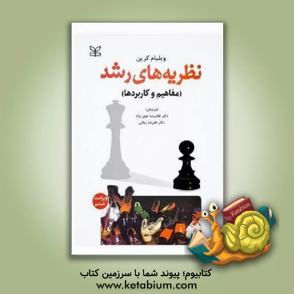 خرید کتاب نظریه های رشد (مفاهیم و کاربردها)