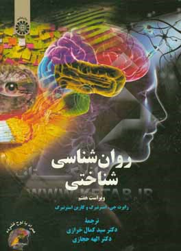 کتاب روان شناسی شناختی |اثر الهه حجازی