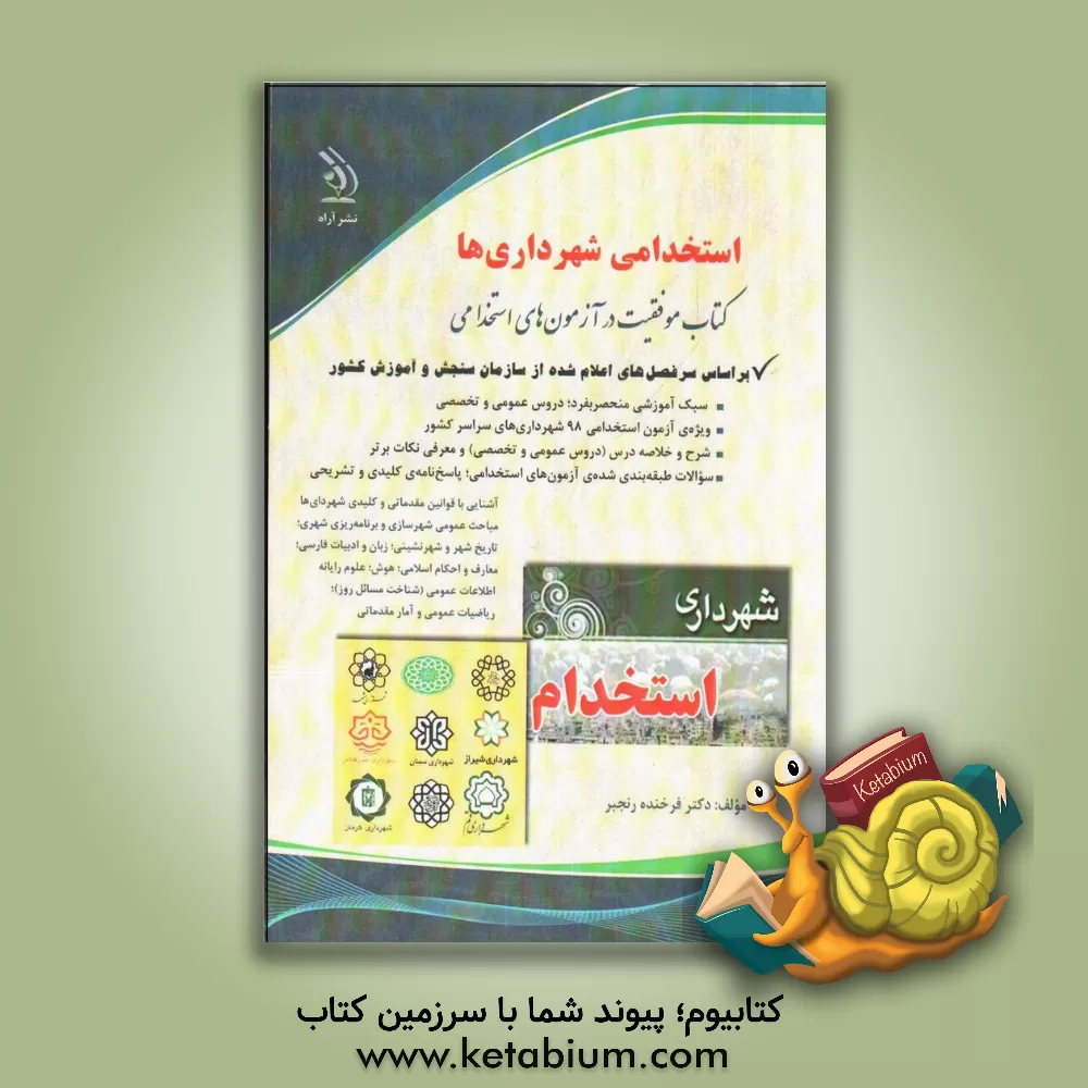 کتاب آزمون های استخدامی و اطلاعات عمومی قابل استفاد ه در کلیه ی آزمون های استخدامی اثر معصومه صادقی