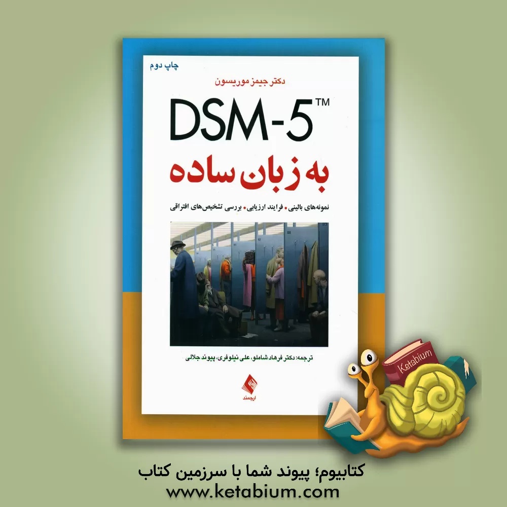 کتاب DSM-5 به زبان ساده: راهنمای تشخیصی ویژه درمانگران اثر جیمز موریسن