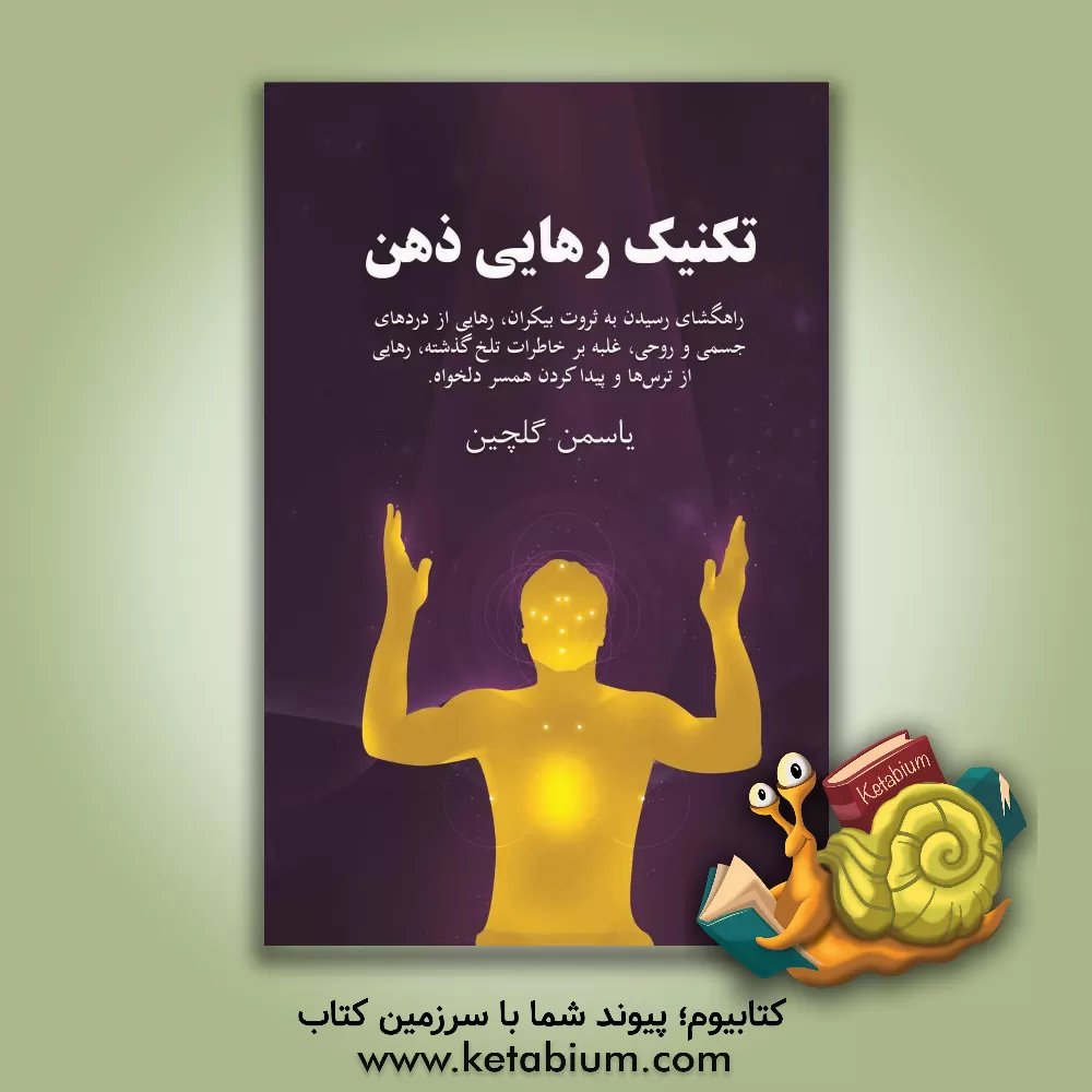 کتاب تکنیک رهایی ذهن: چگونه به وسیله ی تکنیک EFT به آرامش و سلامتی دست یابیم؟ |اثر یاسمن گلچین