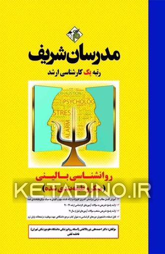 کتاب روانشناسی بالینی (میکرو طبقه بندی) کارشناسی ارشد اثر احمدعلی نوربالا