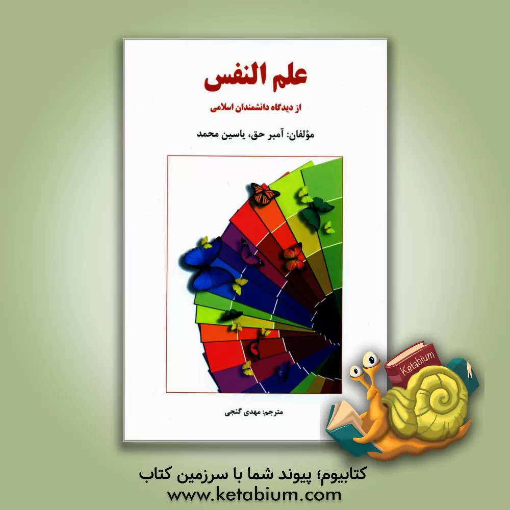 کتاب علم النفس از دیدگاه دانشمندان اسلامی |اثر آمبر حق