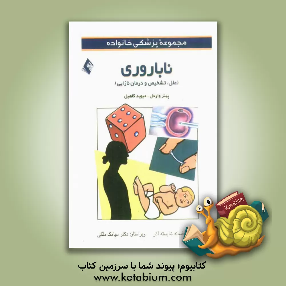 کتاب ناباروری (علل، تشخیص و درمان نازایی) اثر پیتر واردل