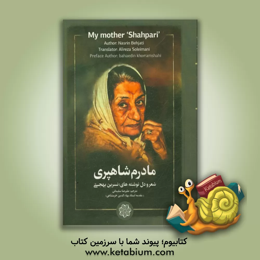 کتاب مادرم شاهپری اثر نسرین بهجتی