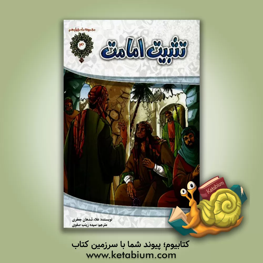 کتاب تثبیت امامت اثر علاء جعفری