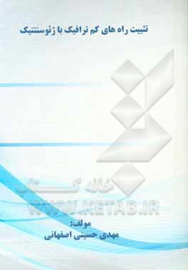 کتاب تثبیت راه های کم ترافیک با ژئوسنتتیک اثر مهدی حسینی‌اصفهانی