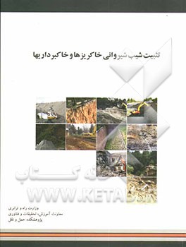 کتاب تثبیت شیب شیروانی خاکریزها و خاکبرداریها اثر عباس سروش