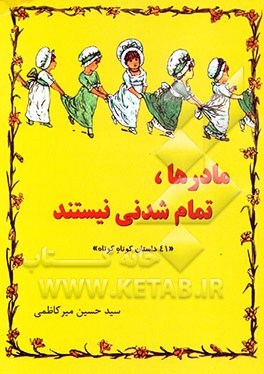 کتاب مادرها تمام شدنی نیستند "41 داستان کوتاه کوتاه" اثر سیدحسین میرکاظمی