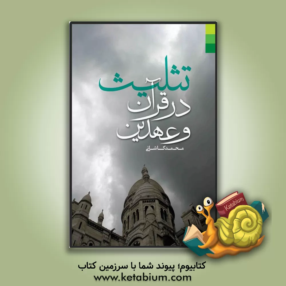 کتاب تثلیث در قرآن و عهدین اثر محمد کاشانی