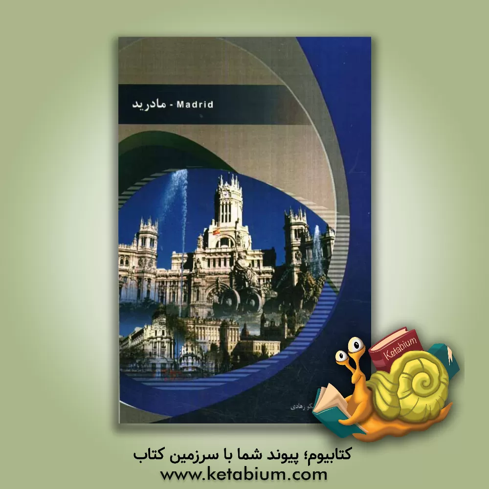 کتاب مادرید اثر نیکو زهادی