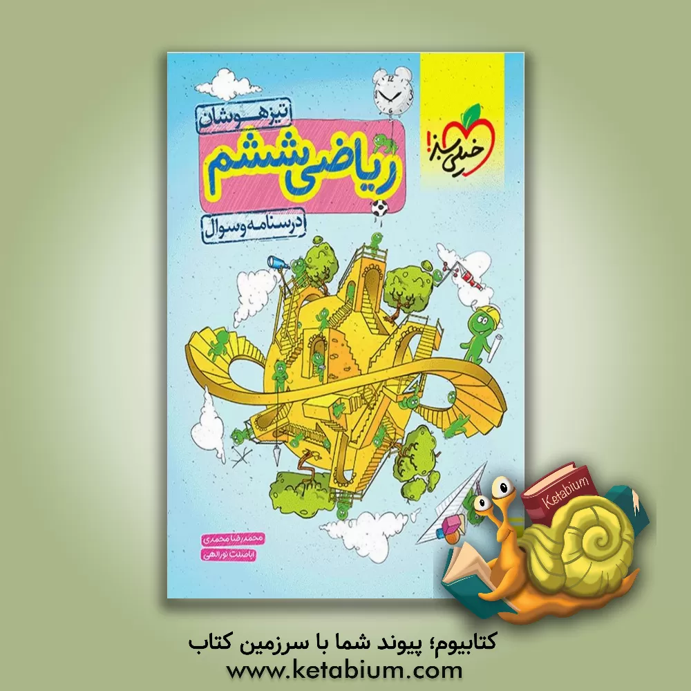 کتاب ریاضی ششم تیزهوشان: درسنامه و سوال اثر بهنام بناپور