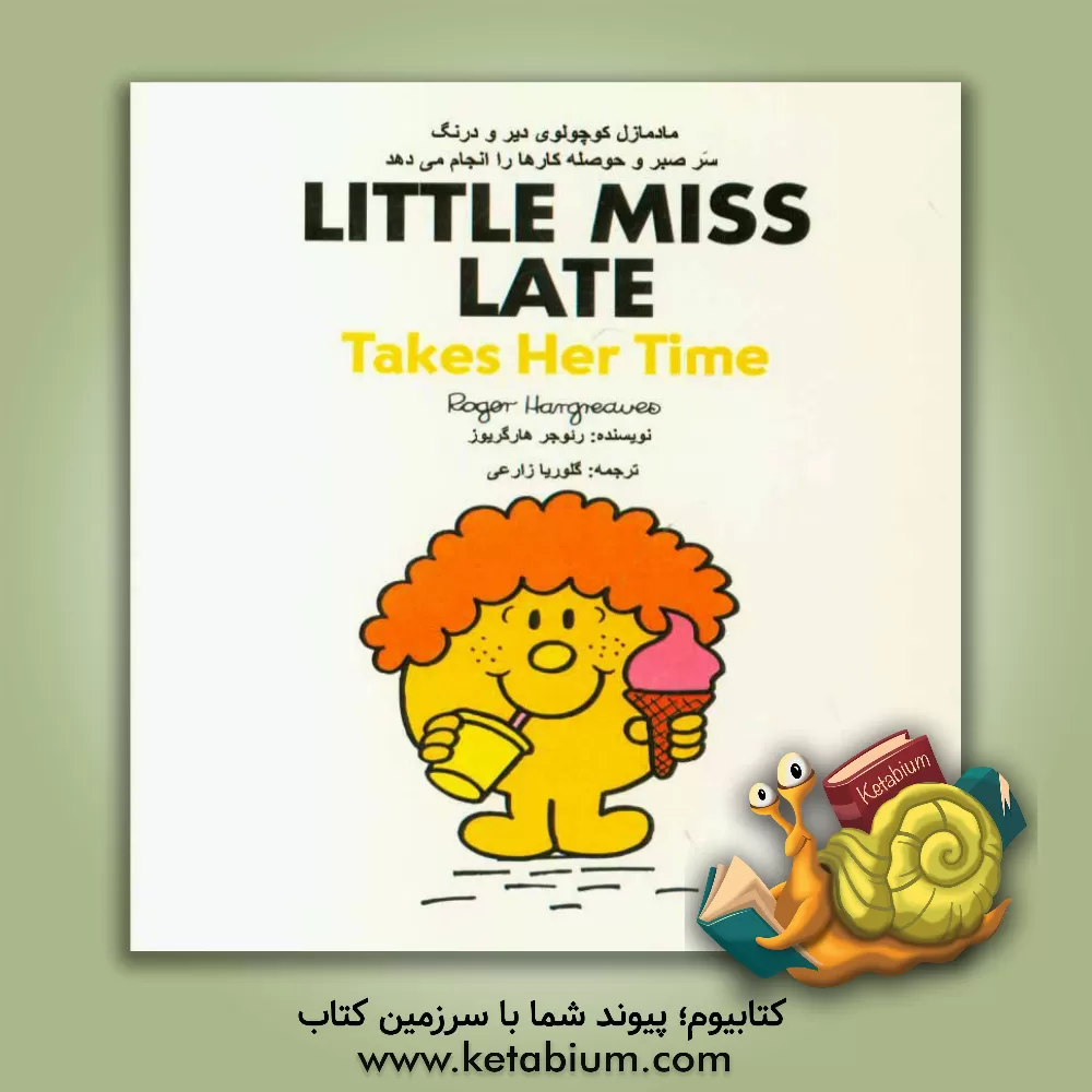 کتاب مادمازل کوچولوی دیر و درنگ سر صبر و حوصله (در وقتش) کارها را انجام می دهد اثر راجر هارگریوز