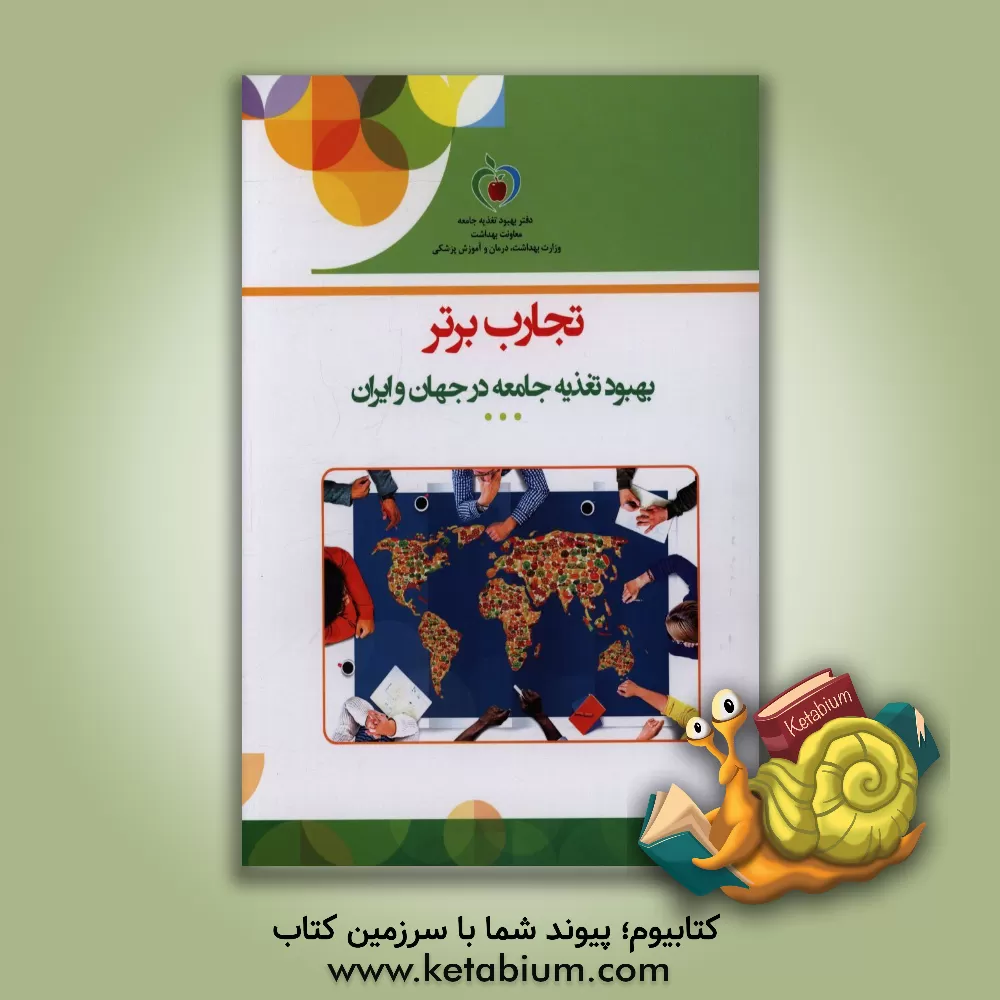 کتاب تجارب برتر بهبود تغذیه جامعه در جهان و ایران اثر محمدحسین تقدیسی