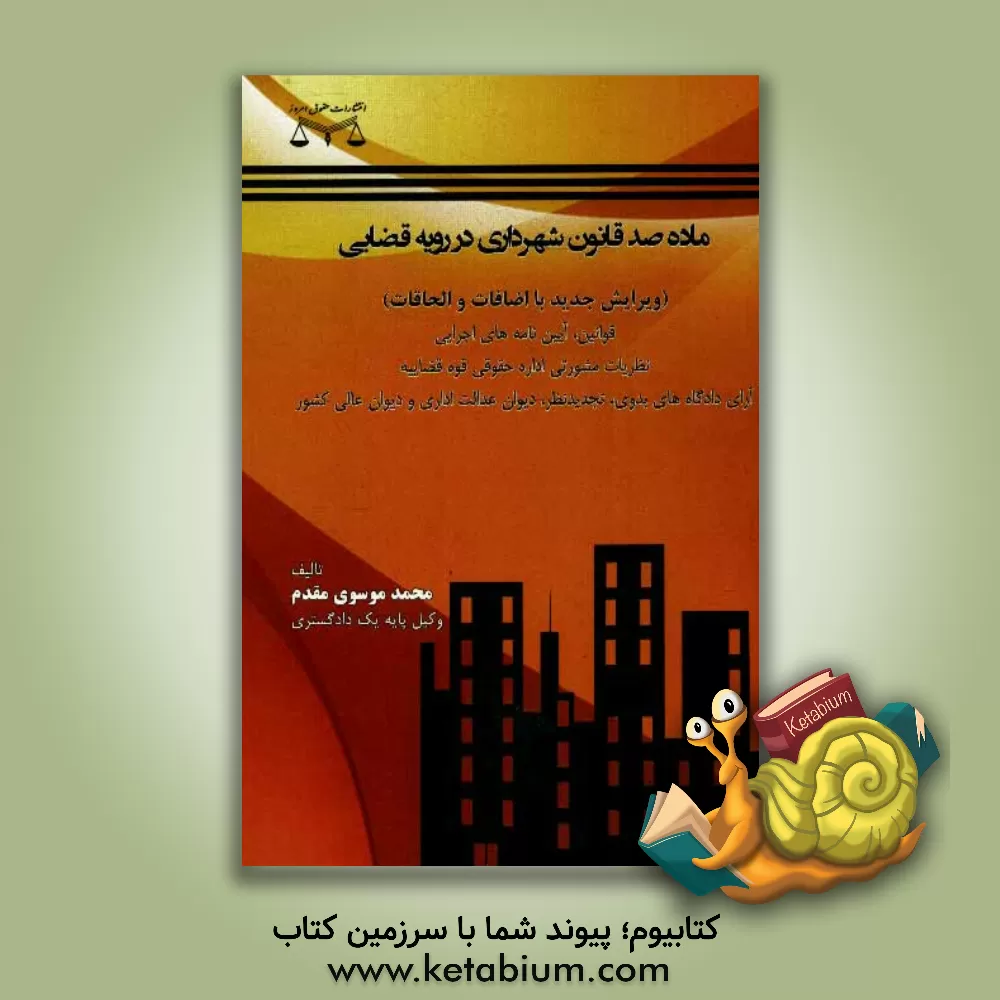 کتاب ماده صد قانون شهرداری در رویه قضایی اثر محمد موسوی‌مقدم