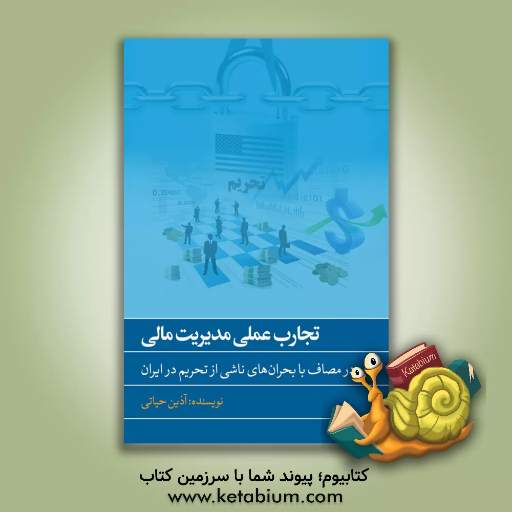 کتاب تجارب عملی مدیریت مالی در مصاف با بحران های ناشی از تحریم در ایران اثر آذین حیاتی