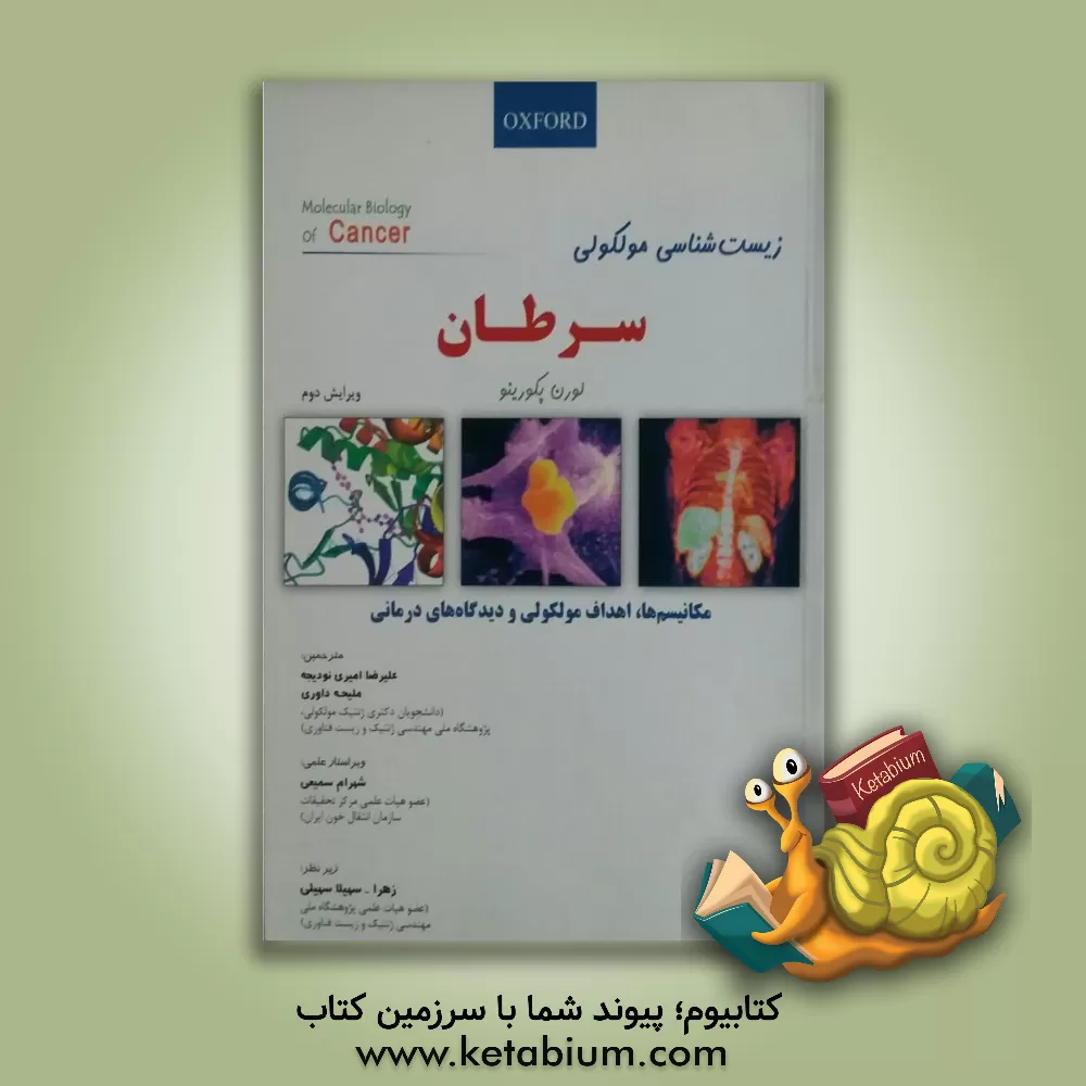 کتاب زیست شناسی مولکولی سرطان اثر لورن پکورینو