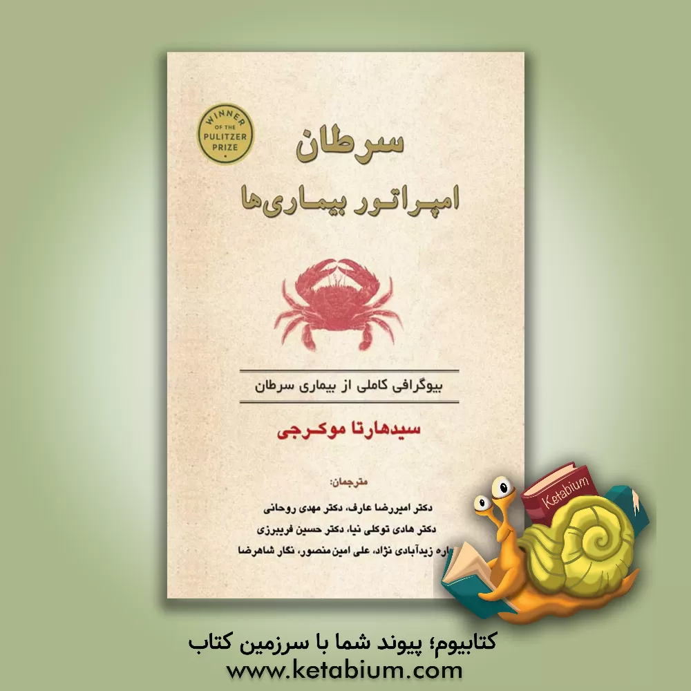 کتاب سرطان امپراتور بیماری ها: بیوگرافی کاملی از بیماری سرطان اثر سیدهارتا موکهرجی