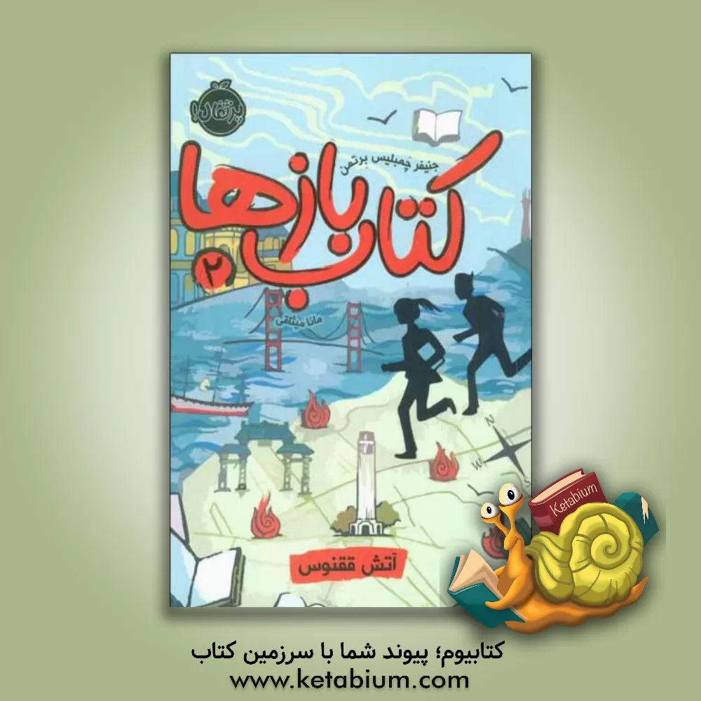 کتاب آتش ققنوس اثر جنیفرچمبلیس برتمن