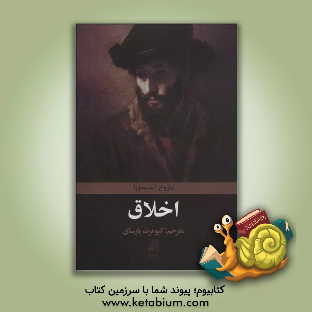 کتاب اخلاق اثر بندیکتوس‌دو اسپینوزا