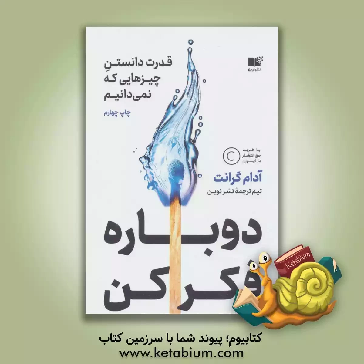 کتاب دوباره فکر کن: قدرت دانستن چیزهایی که نمی دانیم |اثر آدام گرانت