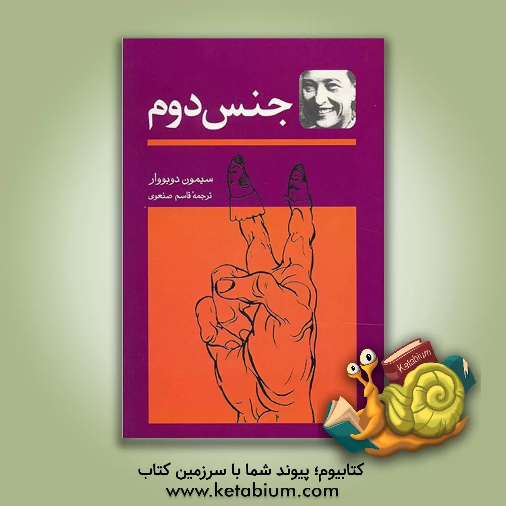 کتاب جنس دوم: تجربه عینی اثر سیمون‌دو بووار