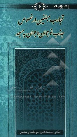 کتاب تجارب مبلغین در خصوص جذب نوجوان و جوان به مسجد اثر محمدعلی موظف‌رستمی