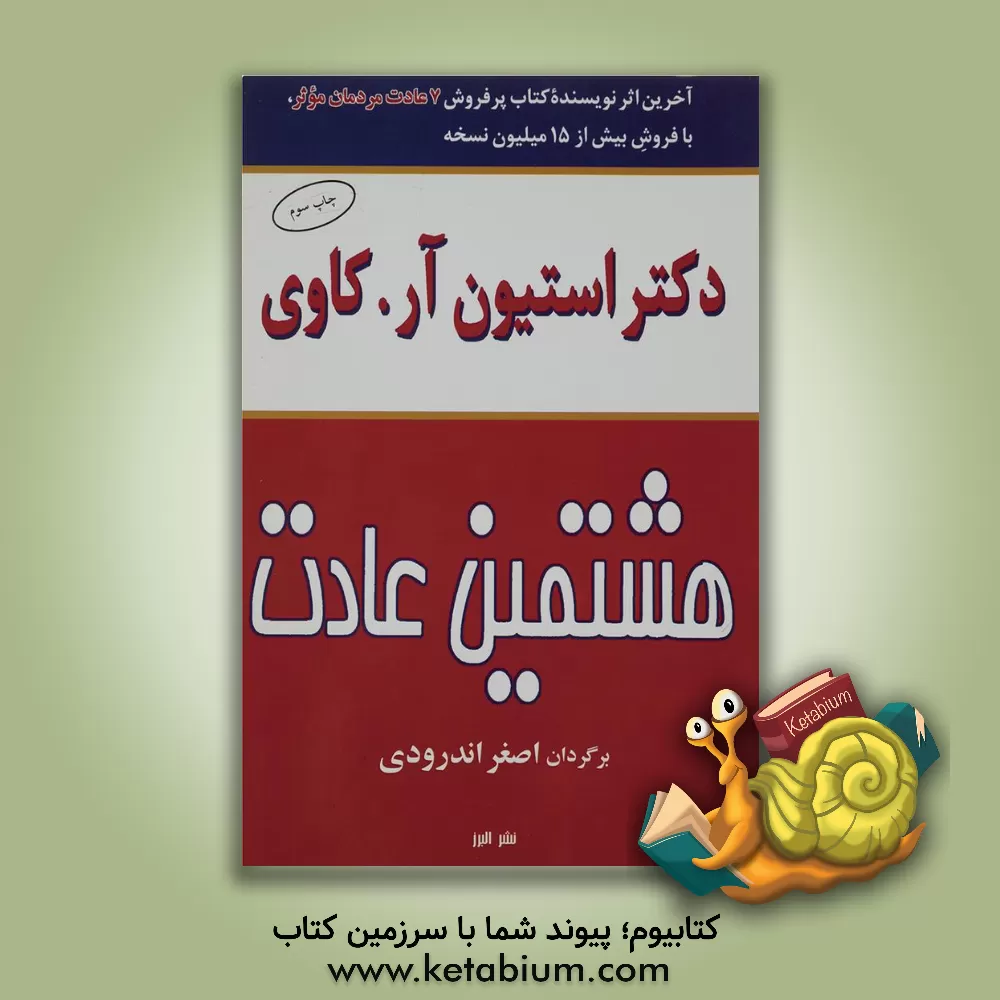 کتاب هشتمین عادت (از موثر بودن تا بزرگی و عظمت) اثر استیون‌آر. کاوی