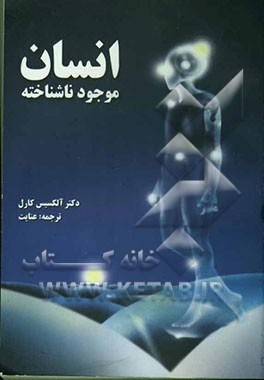 کتاب انسان موجود ناشناخته اثر آلکسی کارل