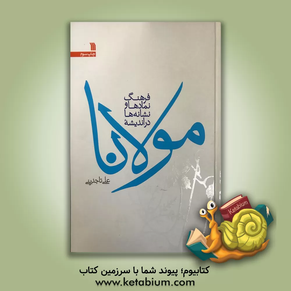 کتاب فرهنگ نمادها: اساطیر، رویاها، رسوم، ایماء و اشاره، اشکال و قوالب، چهره ها، رنگها، اعداد: الف (ائومنیس ها - آینه) اثر ژان‌ژاک شوالیه