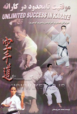 کتاب موفقیت نامحدود در کاراته اثر دکتر محمدرضا محمدی