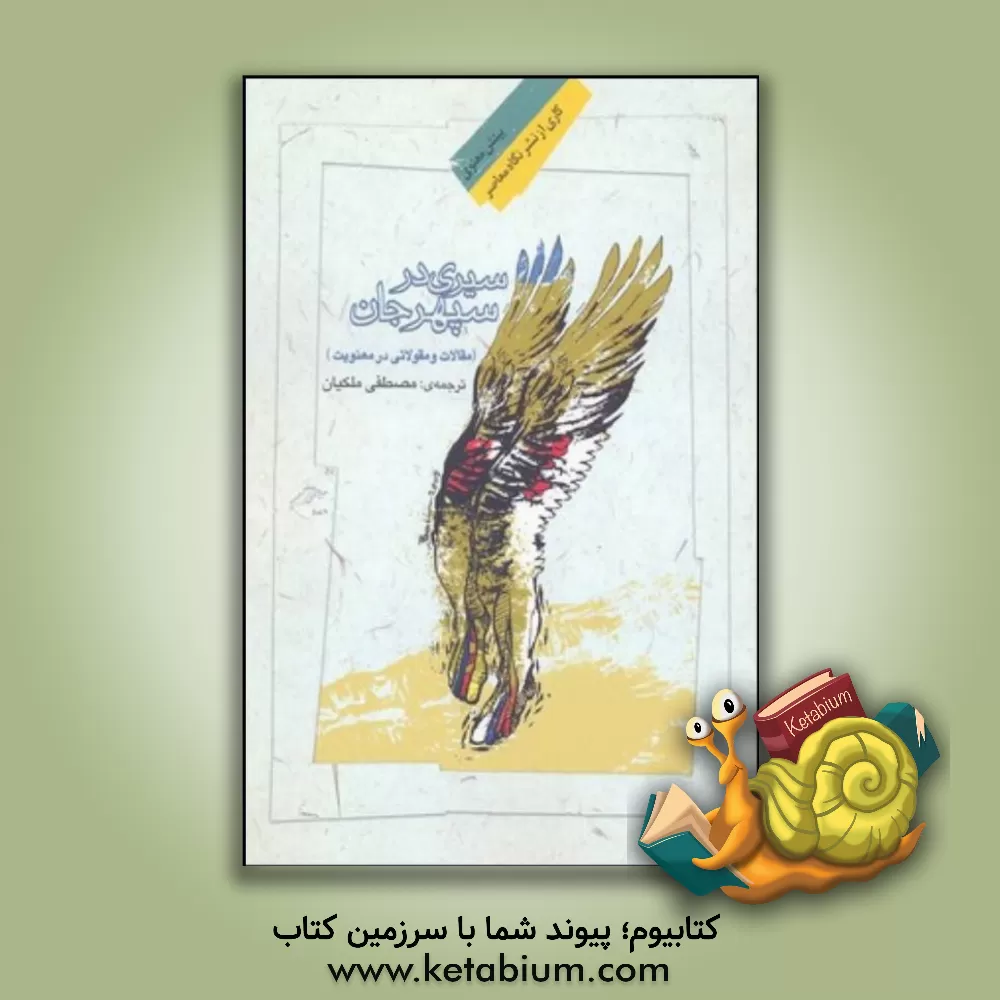 کتاب سیری در سپهر جان: مقالات و مقولاتی در معنویت اثر مصطفی ملکیان