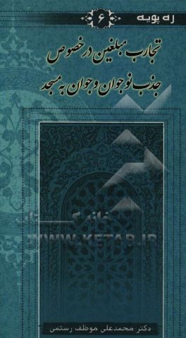 کتاب تجارب مبلغین در خصوص جذب نوجوان و جوان به مسجد اثر محمدعلی موظف‌رستمی